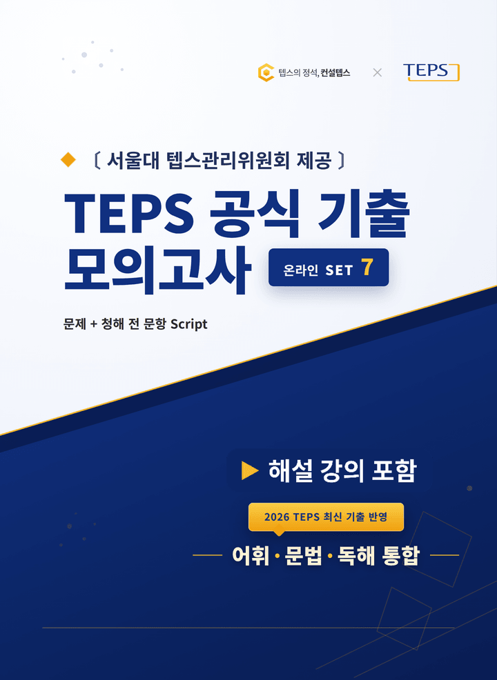 TEPS 공식 기출 7회 교재