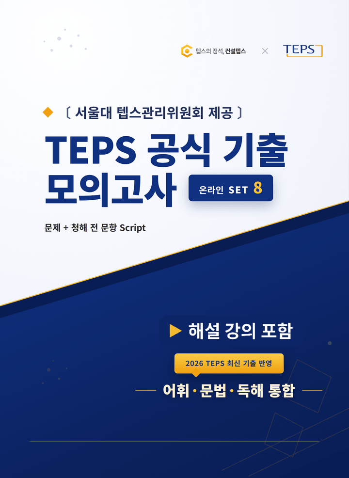 TEPS 공식 기출 8회 교재
