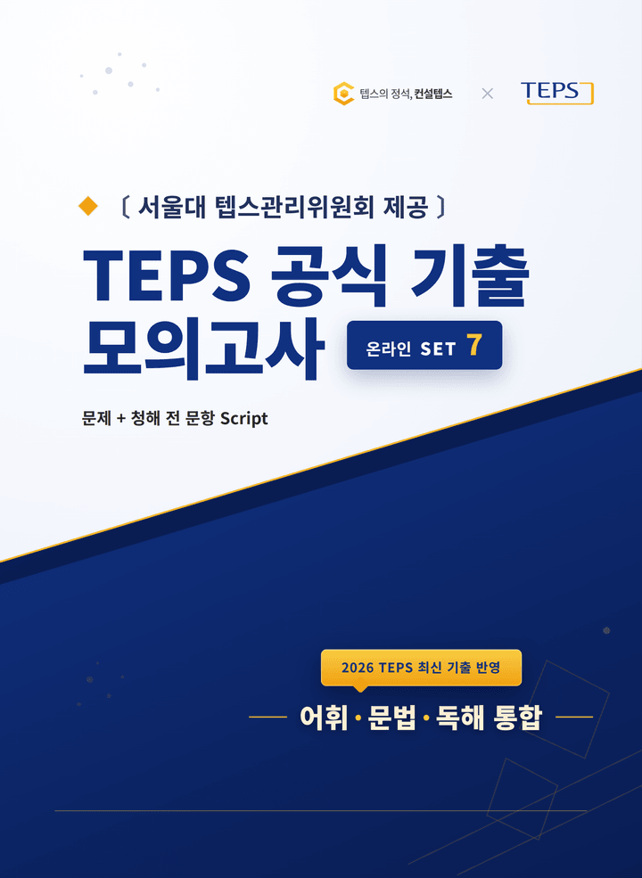 TEPS 공식 기출 7회 교재