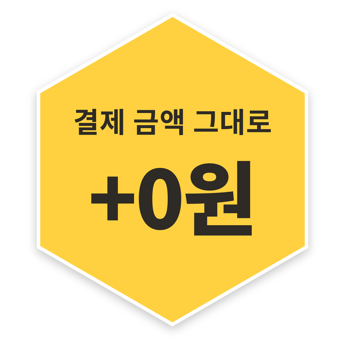 결제 금액 그대로 +0원